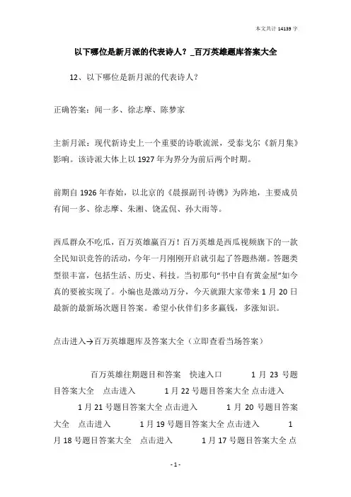 以下哪位是新月派的代表诗人？_百万英雄题库答案大全