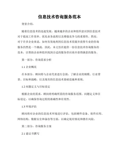 信息技术咨询服务范本