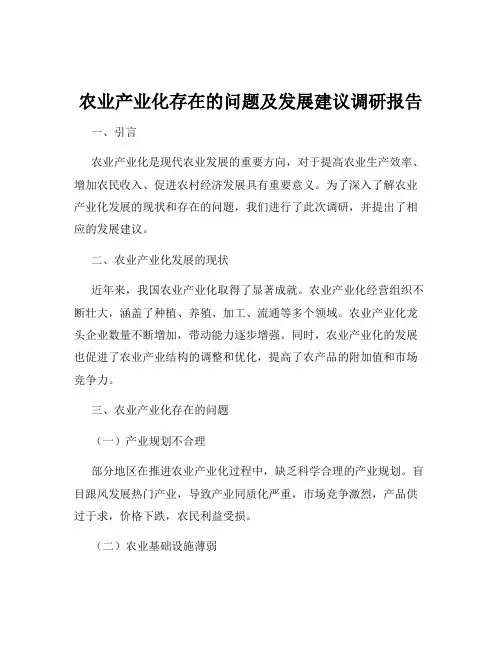 农业产业化存在的问题及发展建议调研报告