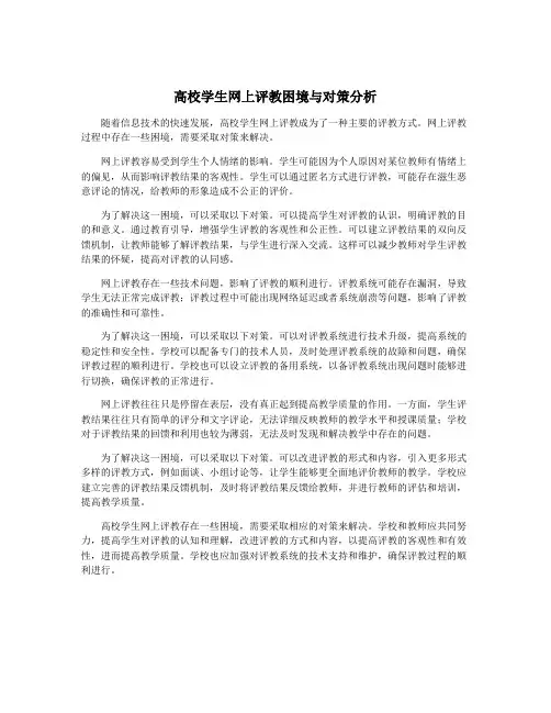 高校学生网上评教困境与对策分析