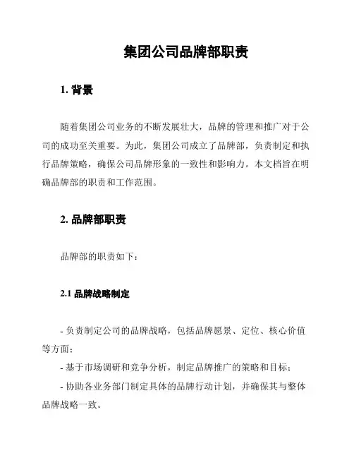 集团公司品牌部职责