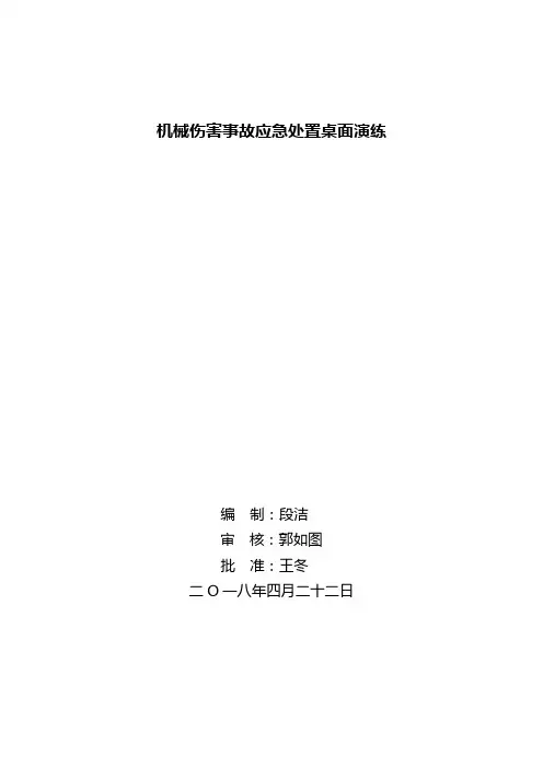 机械伤害事故应急处置桌面演练