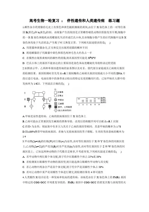 高考生物一轮复习 ： 伴性遗传和人类遗传病  练习题