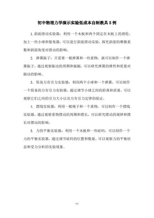 初中物理力学演示实验低成本自制教具5例