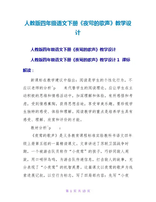 人教版四年级语文下册《夜莺的歌声》教学设计