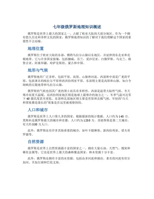 七年级俄罗斯地理知识