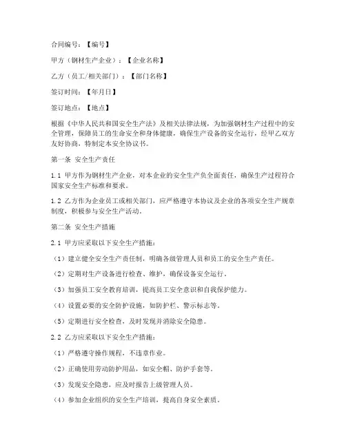 钢材生产安全协议书模板