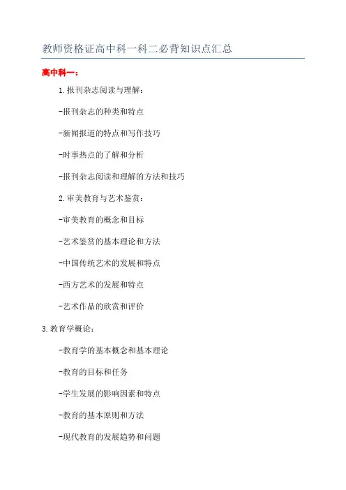 教师资格证高中科一科二必背知识点汇总