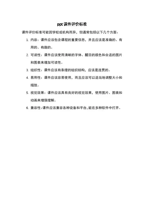 ppt课件评价标准