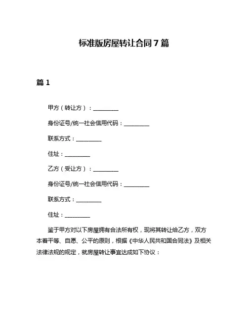 标准版房屋转让合同7篇