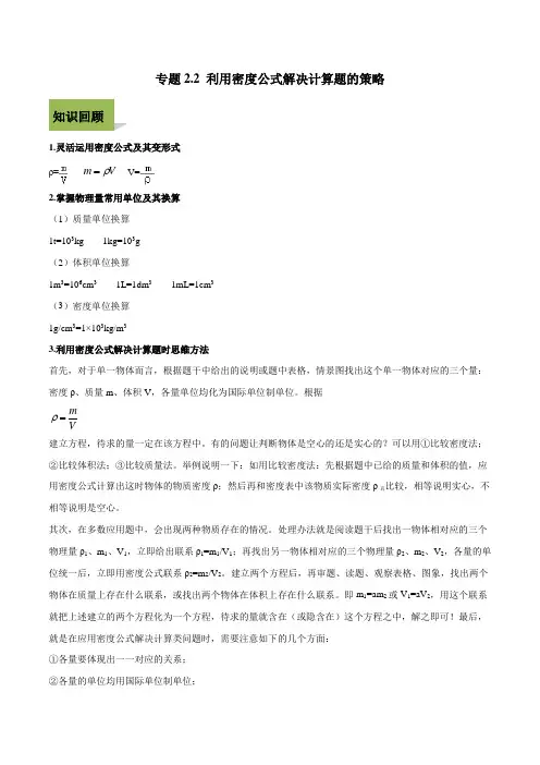 2020年中考物理计算题解题攻略专题2-2 利用密度公式解决计算题的策略(含答案解析)