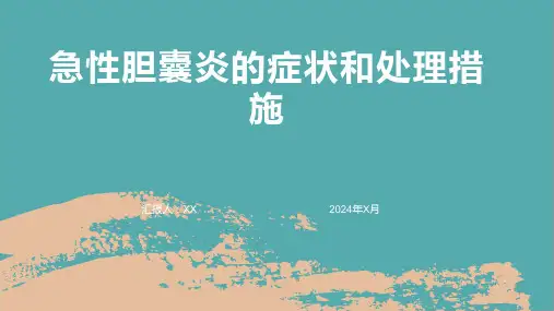 急性胆囊炎的症状和处理措施