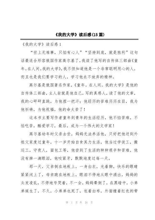 《我的大学》读后感(15篇)
