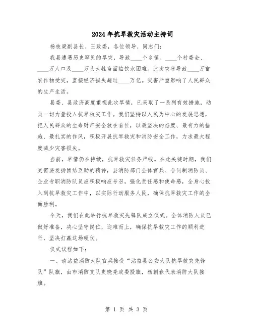 2024年抗旱救灾活动主持词（二篇）