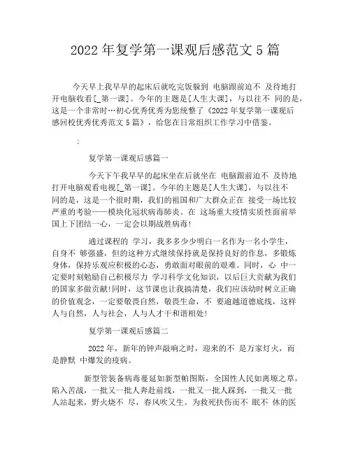 2022年复学第一课观后感范文5篇