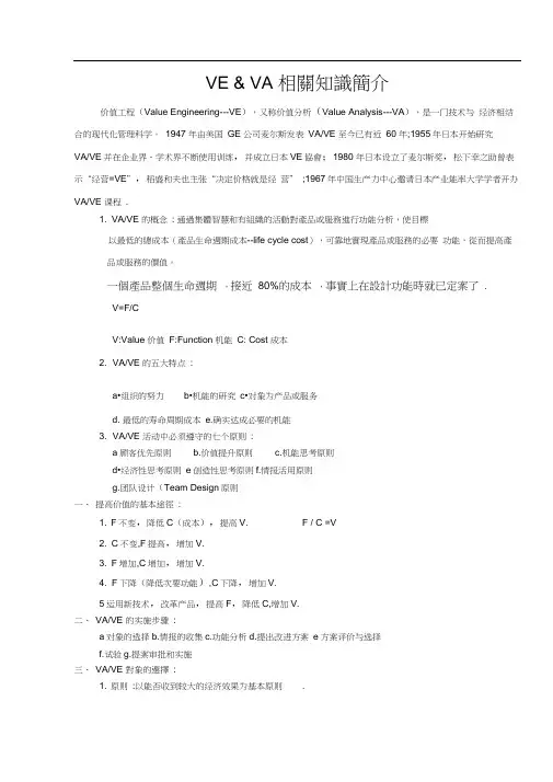 VEVA相知介价值工程ValueEngineeringVE,又称价值分析