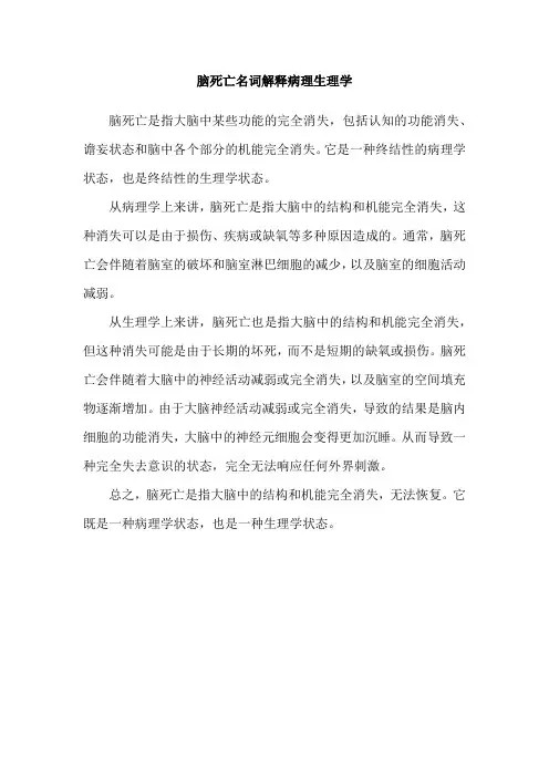 脑死亡名词解释病理生理学