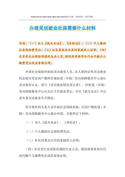 办理灵活就业社保需要什么材料