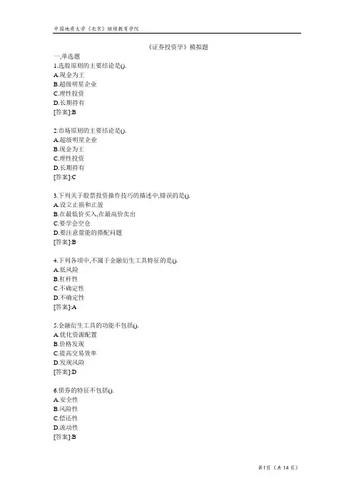证券投资学-模拟题