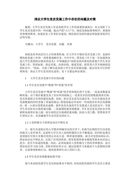浅议大学生党员发展工作中存在的问题及对策