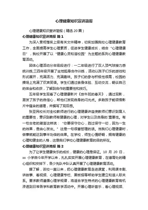 心理健康知识宣讲简报
