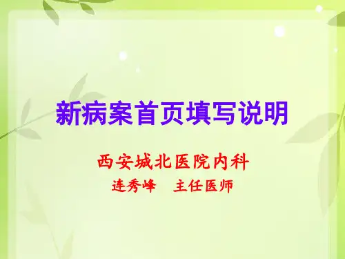 病案首页填写说明