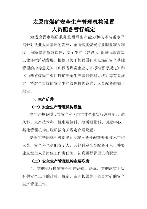 煤矿机构设置人员配置标准2[1]