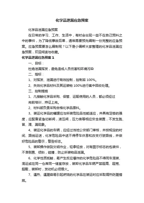 化学品泄漏应急预案