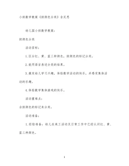 小班数学教案《按颜色分类》含反思