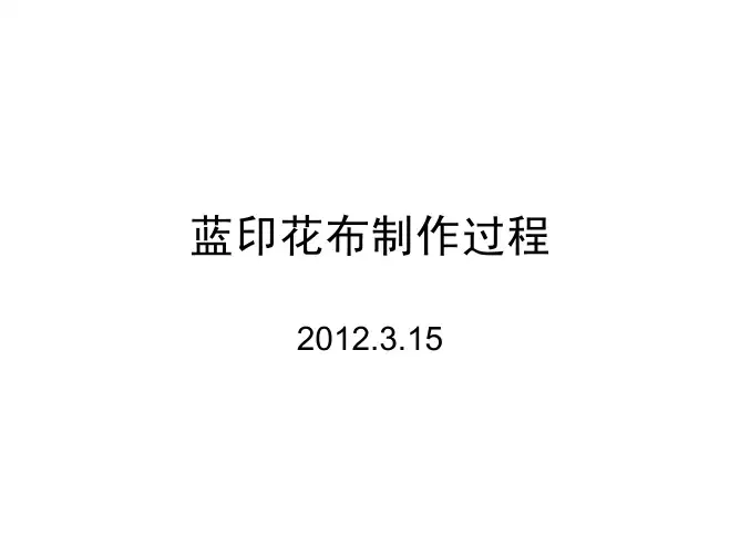 蓝印花布制作过程