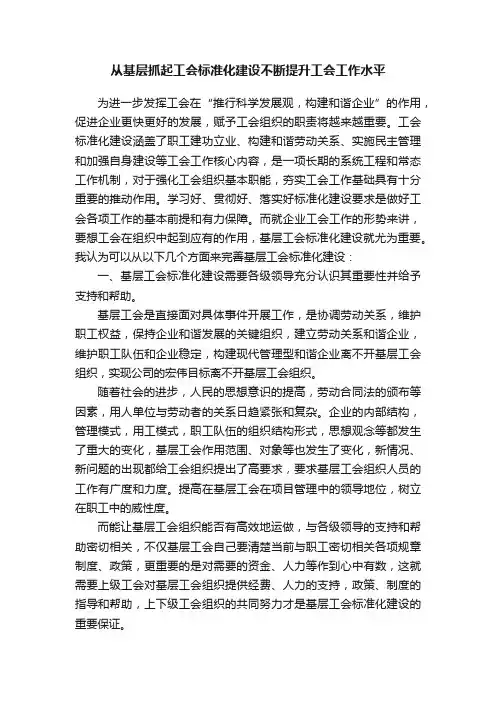 从基层抓起工会标准化建设不断提升工会工作水平