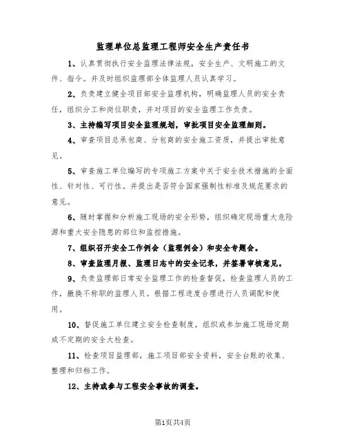 监理单位总监理工程师安全生产责任书(二篇)