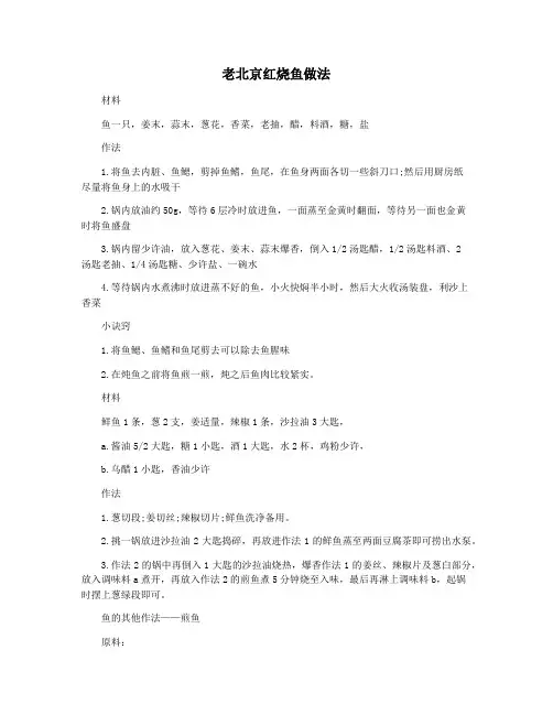 老北京红烧鱼做法