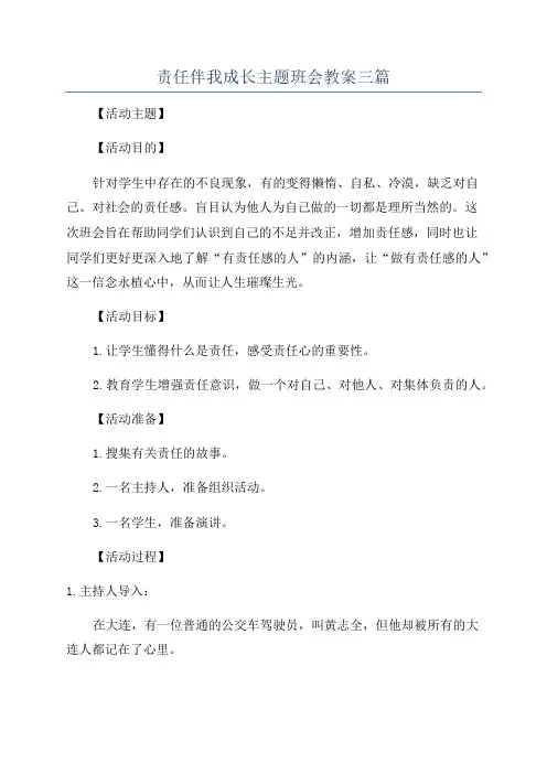 责任伴我成长主题班会教案三篇
