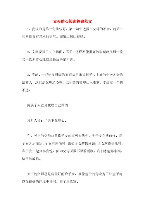 父母的心阅读答案范文