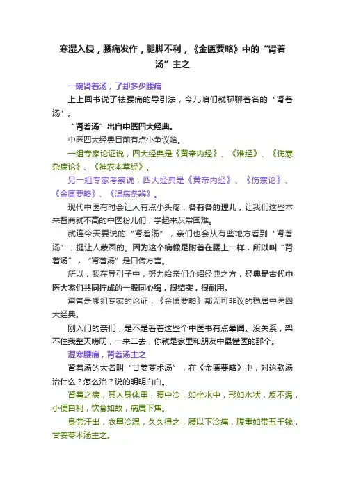 寒湿入侵，腰痛发作，腿脚不利，《金匮要略》中的“肾着汤”主之