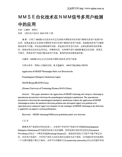MMSE白化技术在NMM信号多用户检测中的应用