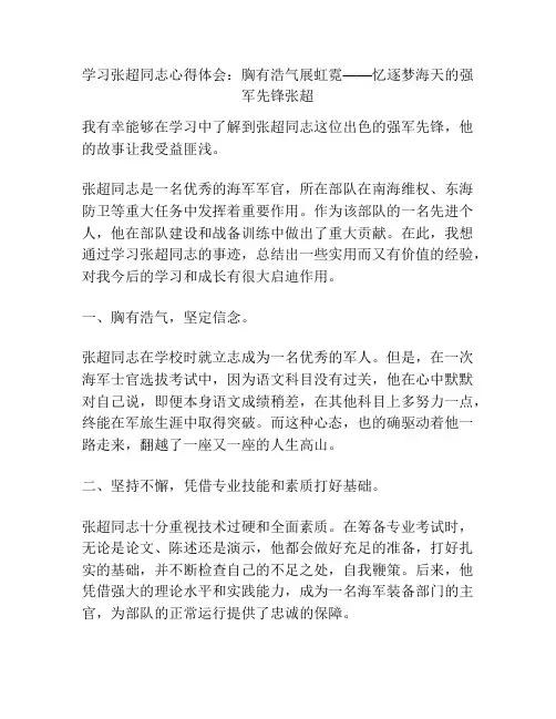 学习张超同志心得体会：胸有浩气展虹霓——忆逐梦海天的强军先锋张超