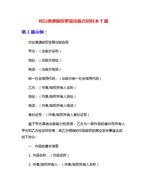 对台港澳版权贸易出版合同样本7篇