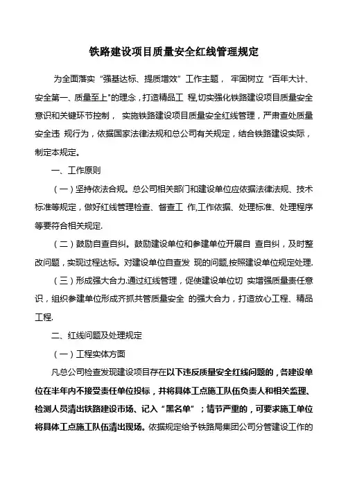 铁路建设项目质量安全红线管理规定铁总建设[2017]310号