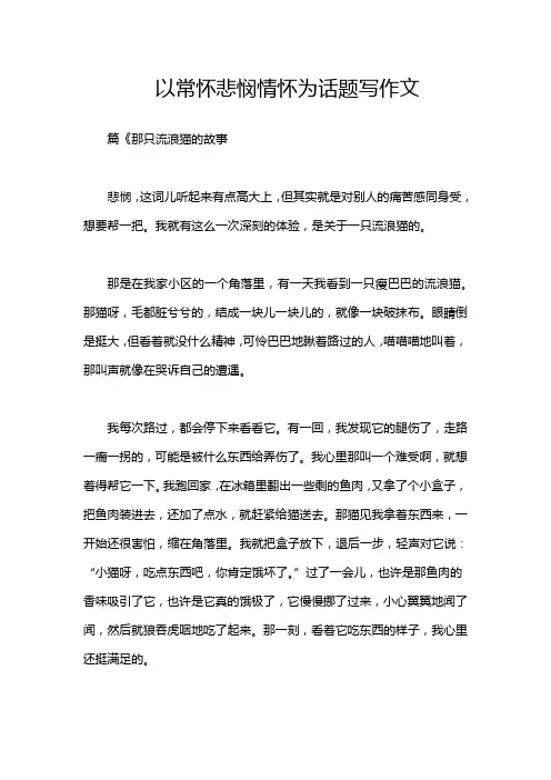 以常怀悲悯情怀为话题写作文