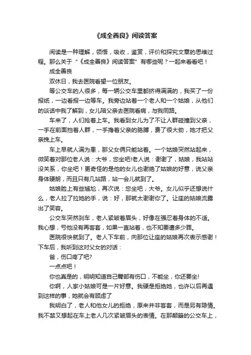 《成全善良》阅读答案
