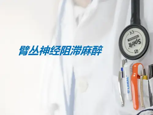 臂丛神经阻滞麻醉精品PPT课件