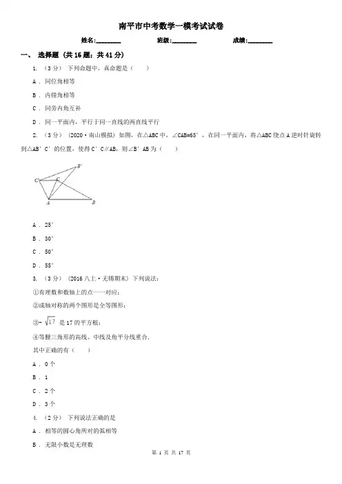 南平市中考数学一模考试试卷