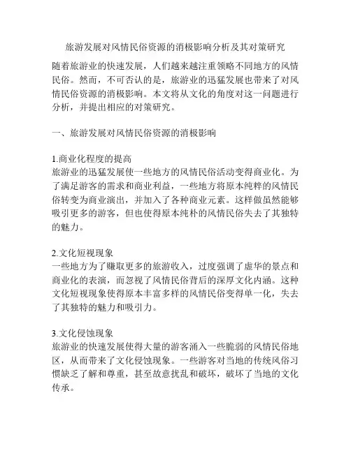 旅游发展对风情民俗资源的消极影响分析及其对策研究