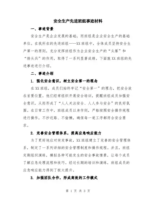 安全生产先进班组事迹材料