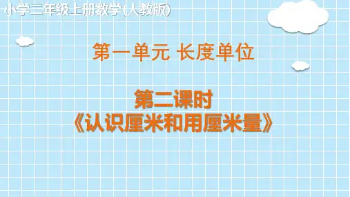 二年级上册数学精品PPT_长度单位《认识厘米和用厘米量》人教版ppt(15张)精品课件