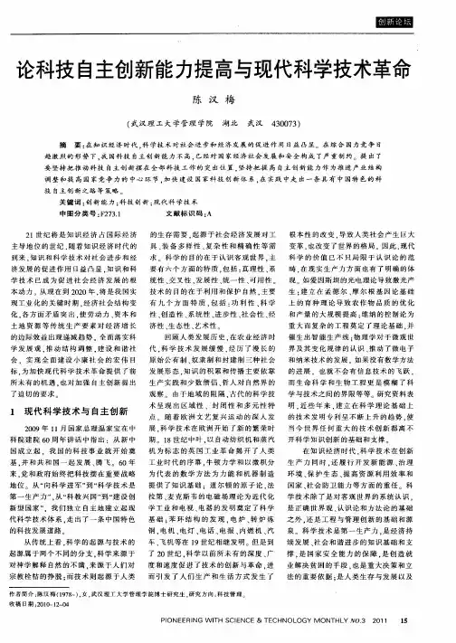 论科技自主创新能力提高与现代科学技术革命