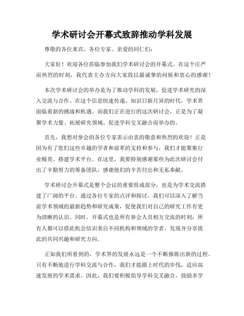 学术研讨会开幕式致辞推动学科发展