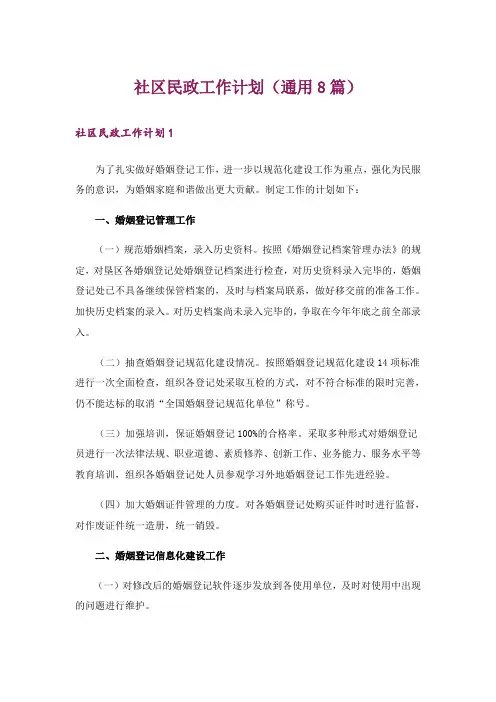 社区民政工作计划(通用8篇)